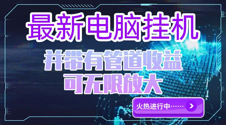 电脑挂机单机每天收益300—500+ 并带有团队管道收益 可无限放大-心语项目网