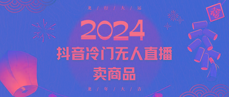 2024抖音冷门电商无人直播，流量大，转换高，日入2000+小白轻松上手-心语项目网