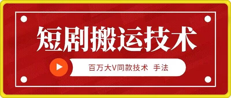 9月百万大V同款短剧搬运技术，稳定新技术，5分钟一个作品-心语项目网