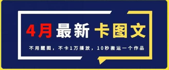 4月抖音最新卡图文，不用醒图，不卡1万播放，10秒搬运一个作品【揭秘】-心语项目网