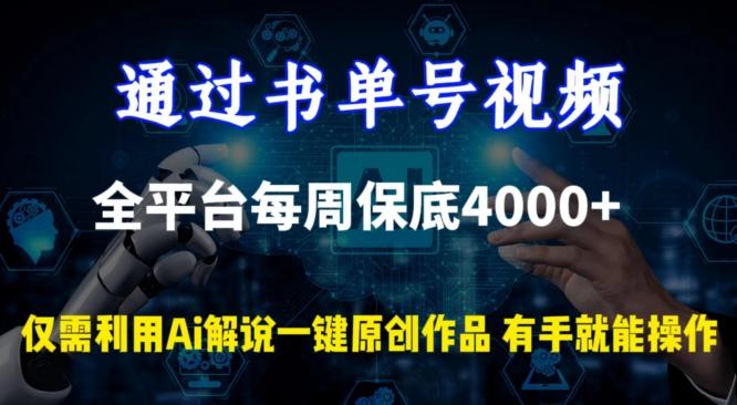 通过书单号视频，全平台每周保底4000+，利用AI解说一键原创作品【揭秘】-心语项目网
