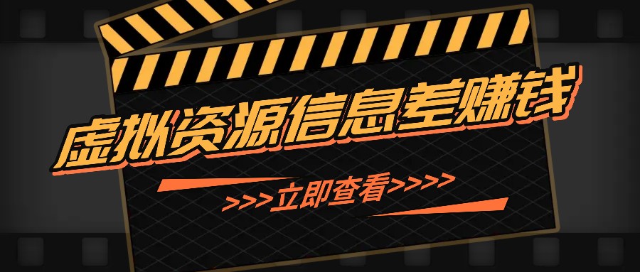 利用信息差操作虚拟资源，0基础小白也能操作，每天轻松收益50-100+-心语项目网