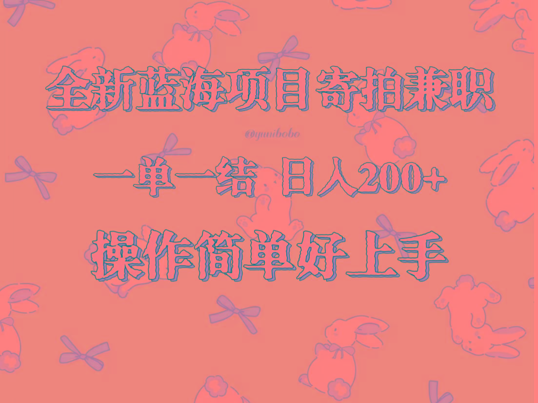 全新蓝海项目寄拍兼职，日入200+，操作简单好上手。-心语项目网