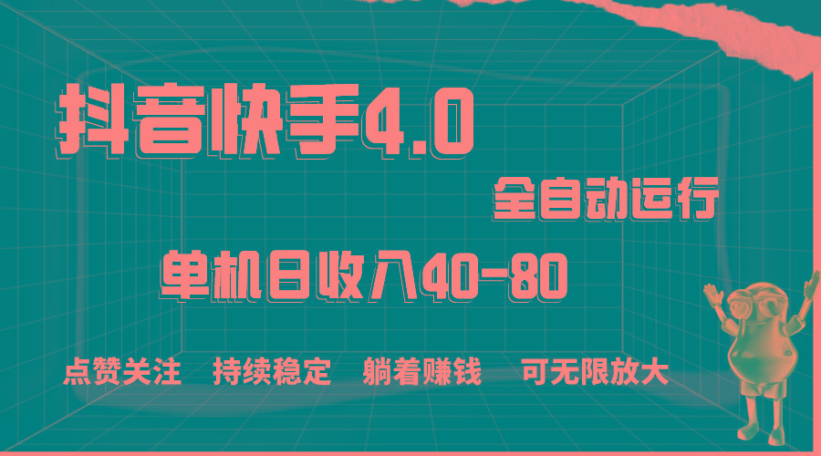 抖音快手全自动点赞关注，单机收益40-80，可无限放大操作，当日即可提…-心语项目网