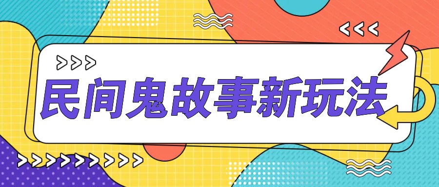 简单几步操作，零门槛AI一键生成民间鬼故事，多平台发布轻松月收入1W+-心语项目网