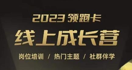 2023领跑卡线上成长营，淘宝运营各岗位培训，直通车、万相台、引力魔方、引流等，帮助突破成长瓶颈-心语项目网