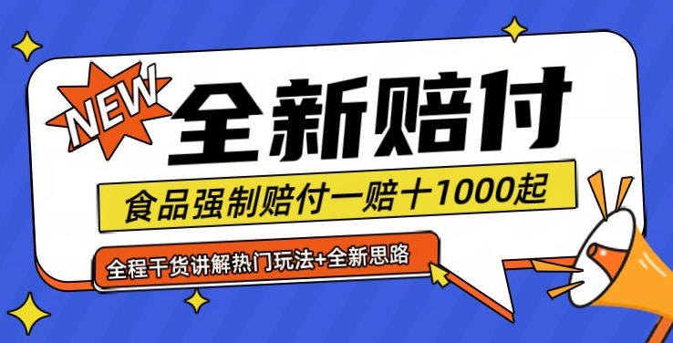 全新赔付思路糖果食品退一赔十一单1000起全程干货【仅揭秘】-心语项目网