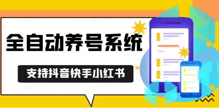 抖音快手小红书养号工具,安卓手机通用不限制数量,截流自热必备养号神器解放双手-心语项目网