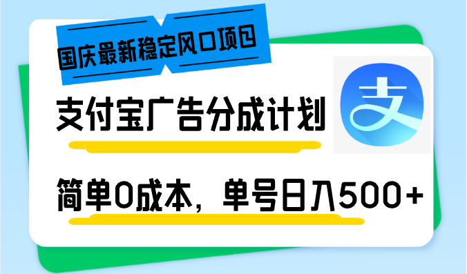国庆最新稳定风口项目，支付宝广告分成计划，简单0成本，单号日入500+-心语项目网