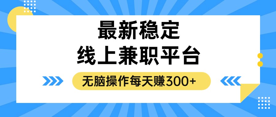 揭秘稳定的线上兼职平台，无脑操作每天赚300+-心语项目网