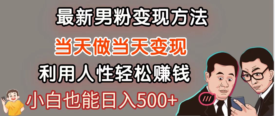 暴利项目最新风口，男粉自动变现，永不凋谢的网创项目，轻松日入500＋-心语项目网