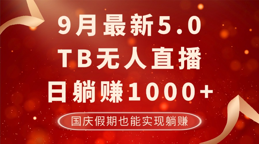 9月最新TB无人，日躺赚1000+，不违规不封号，国庆假期也能躺！-心语项目网