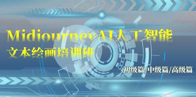 (9549期)Midjourney-AI人工智能 文本绘画培训班：初级篇/中级篇/高级篇(17节)-心语项目网