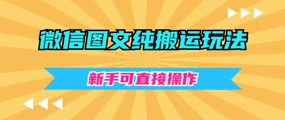 微信图文纯搬运玩法，新手可直接操作-心语项目网