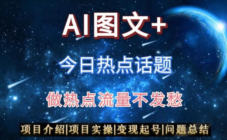 AI头条之今日热点话题，搬运+AI优化，轻松日入300+【揭秘】-心语项目网