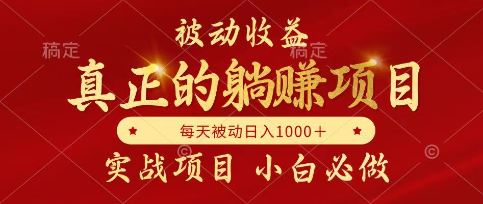 全网首发设计项目，真正实现躺赚，并且每月收益逐月增加，自己做老板-心语项目网