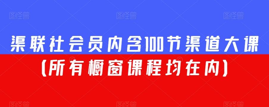 渠联社会员内含100节渠道大课（所有橱窗课程均在内）-心语项目网