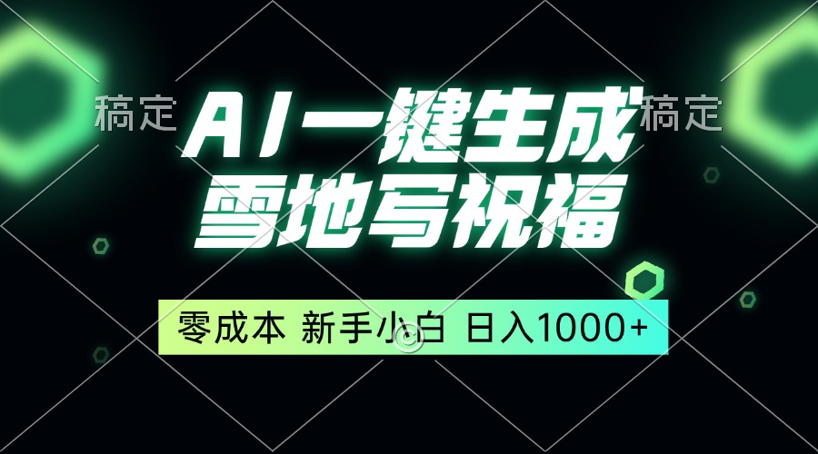 一键生成雪地写祝福，零成本，新人小白秒上手，轻松日入1000+-心语项目网