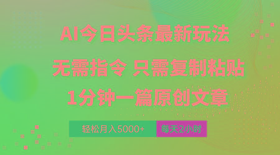 AI头条最新玩法 1分钟一篇 100%过原创 无脑复制粘贴 轻松月入5000+ 每…-心语项目网