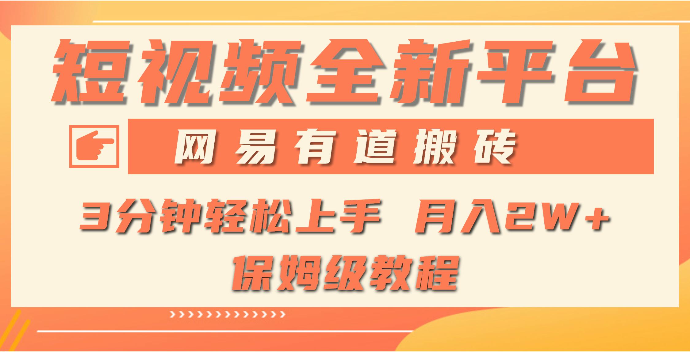 (9520期)全新短视频平台，网易有道搬砖，月入1W+，平台处于发展初期，正是入场最…-心语项目网