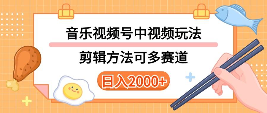 多种玩法音乐中视频和视频号玩法，讲解技术可多赛道。详细教程+附带素…-心语项目网