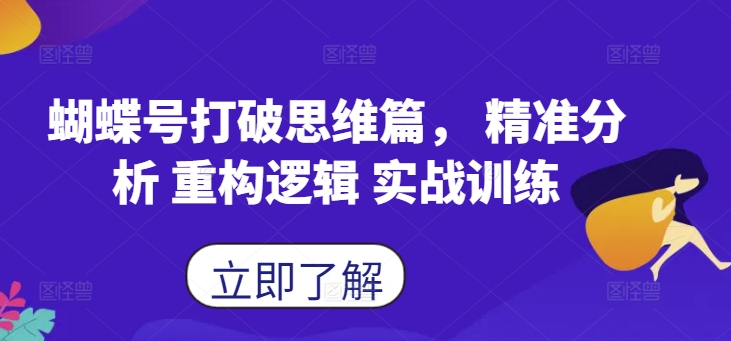 蝴蝶号打破思维篇， 精准分析 重构逻辑 实战训练-心语项目网