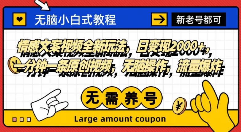 情感文案视频全新玩法，日变现2000+，一分钟一条原创视频，无脑操作，流量爆炸-心语项目网