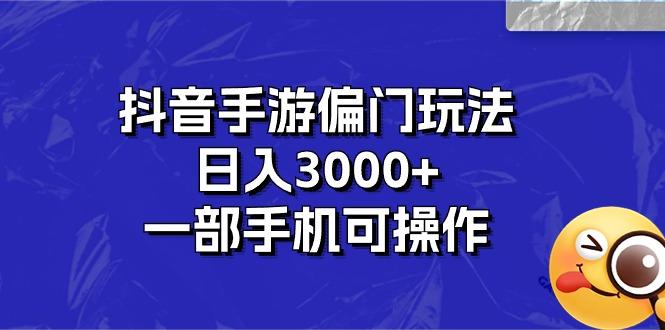 抖音手游偏门玩法，日入3000+，一部手机可操作-心语项目网