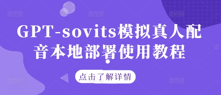 GPT-sovits模拟真人配音本地部署使用教程-心语项目网