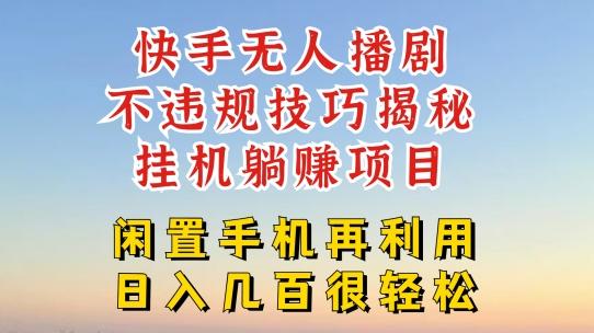 快手无人直播不违规技巧，真正躺赚的玩法，不封号不违规【揭秘】-心语项目网