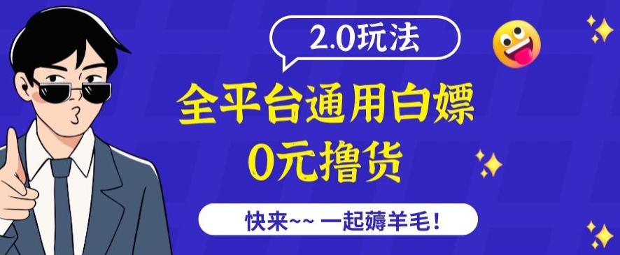 外面收费2980的全平台通用白嫖撸货项目2.0玩法【仅揭秘】-心语项目网