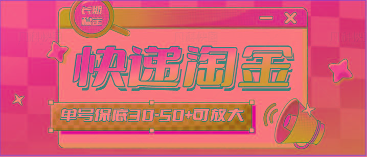 快递包裹回收淘金项目攻略，长期副业，单号保底30-50+可放大-心语项目网