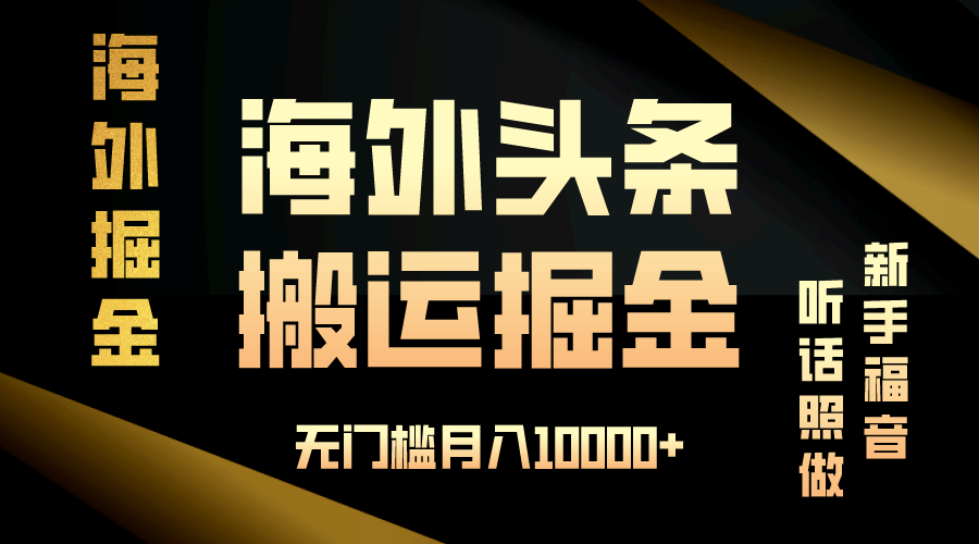 海外头条搬运发帖，新手福音，听话照做，无门槛月入10000+-心语项目网