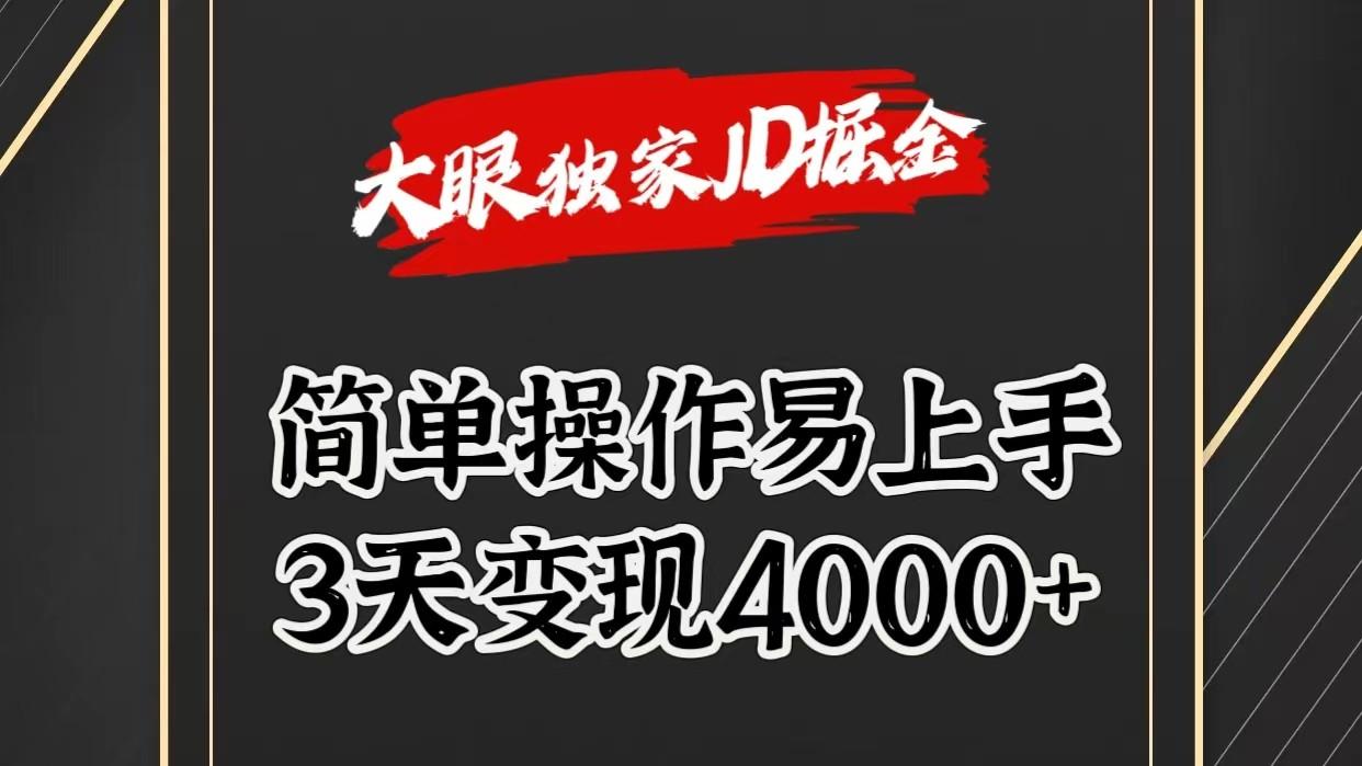 独家JD掘金，简单操作易上手，3天变现4000+-心语项目网