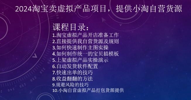 2024淘宝卖虚拟产品项目，提供小淘自营货源-心语项目网