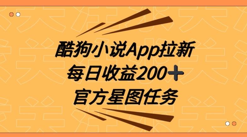 酷狗小说APP拉新，接抖音星图任务，保姆式教学每日收益200+【揭秘】-心语项目网
