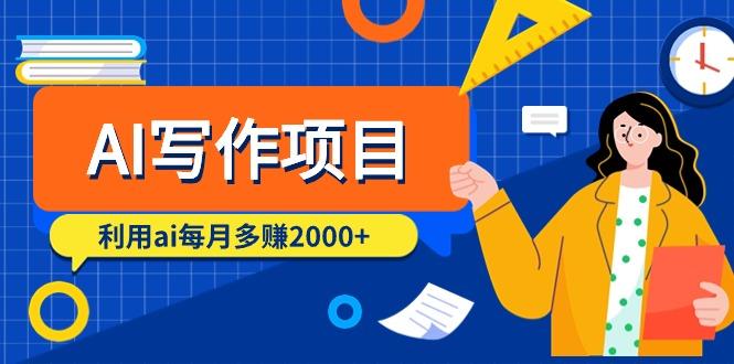 (9372期)AI写作项目，利用ai每月多赚2000+(9节课)-心语项目网