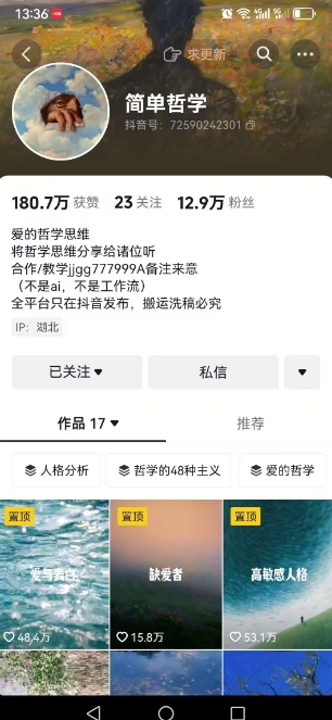 抖音博主简单的哲学短视频制作教学，涨粉很猛，变现多样化-心语项目网
