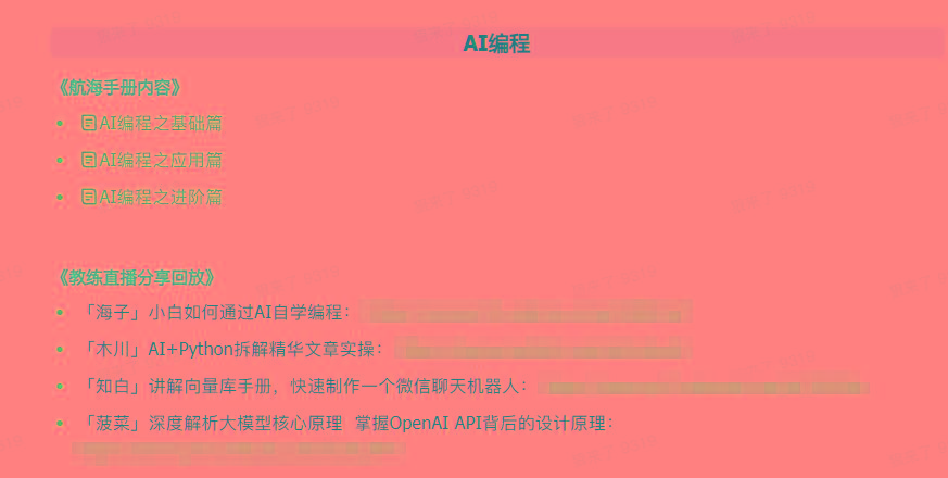 图片[5]-(9351期)AI破局手册+教练分享合集：AI提示词/AI+小红书 /AI+公众号/AI+绘画/AI编程-心语项目网