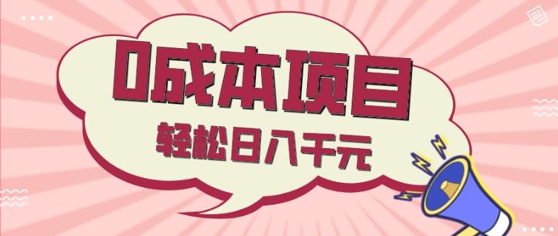 0成本项目，社交刚需品，轻松日入千元-心语项目网