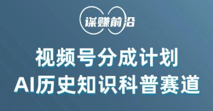 视频号创作分成计划，利用AI做历史知识科普，单月5000+-心语项目网