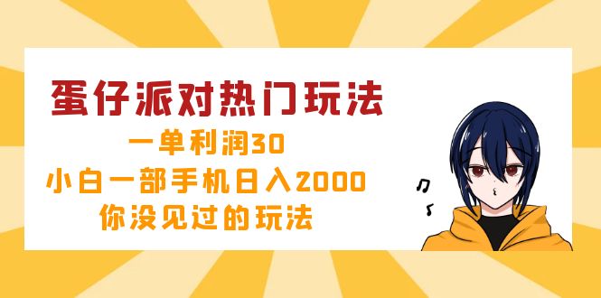 蛋仔派对热门玩法，一单利润30，小白一部手机日入2000+，你没见过的玩法-心语项目网