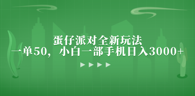蛋仔派对全新玩法，一单50，小白一部手机日入3000+-心语项目网