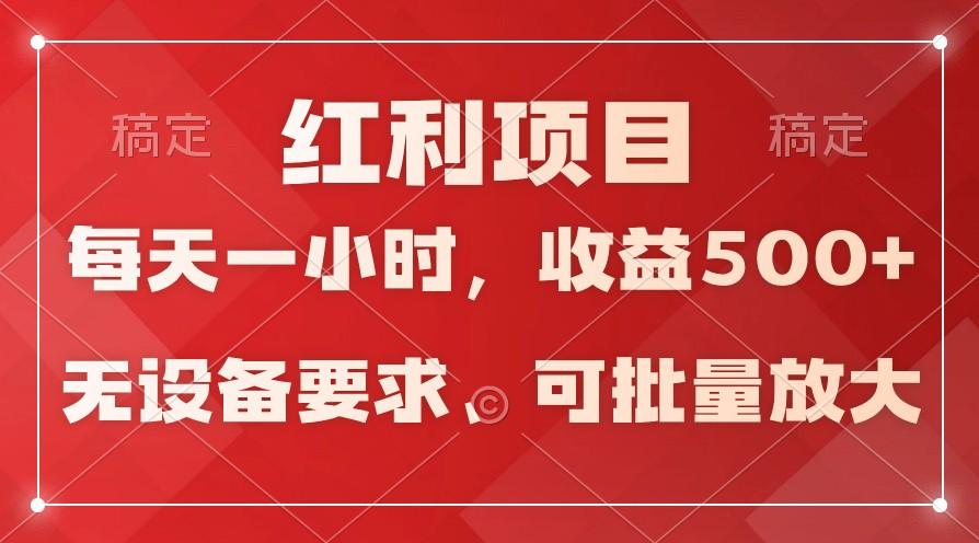 日均收益500+，全天24小时可操作，可批量放大，稳定！-心语项目网