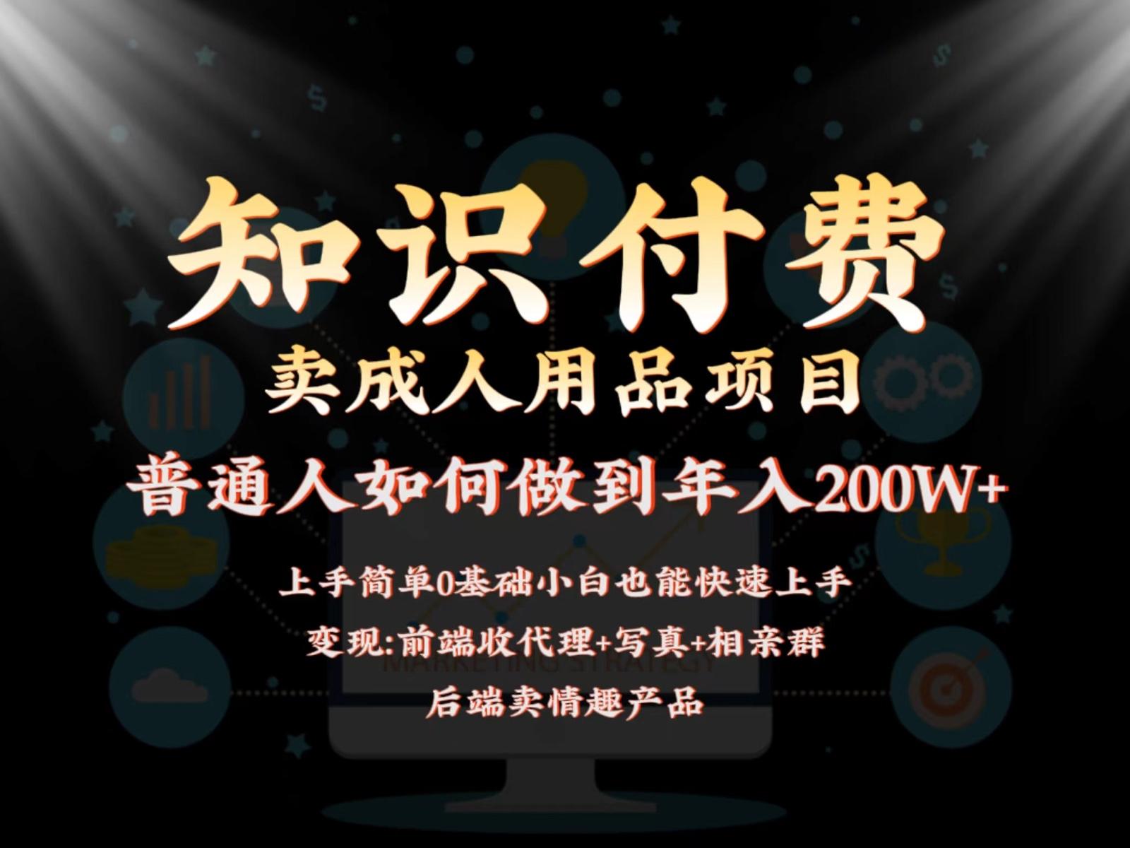 2024蓝海赛道，前端知识付费卖成人用品项目，后端产品管道收益如何实现年入200W+-心语项目网