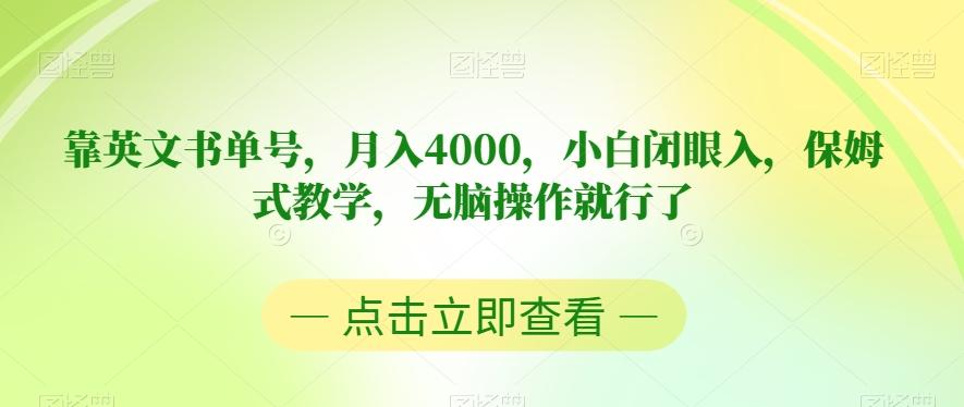 靠英文书单号，月入4000，小白闭眼入，保姆式教学，无脑操作就行了【揭秘】-心语项目网