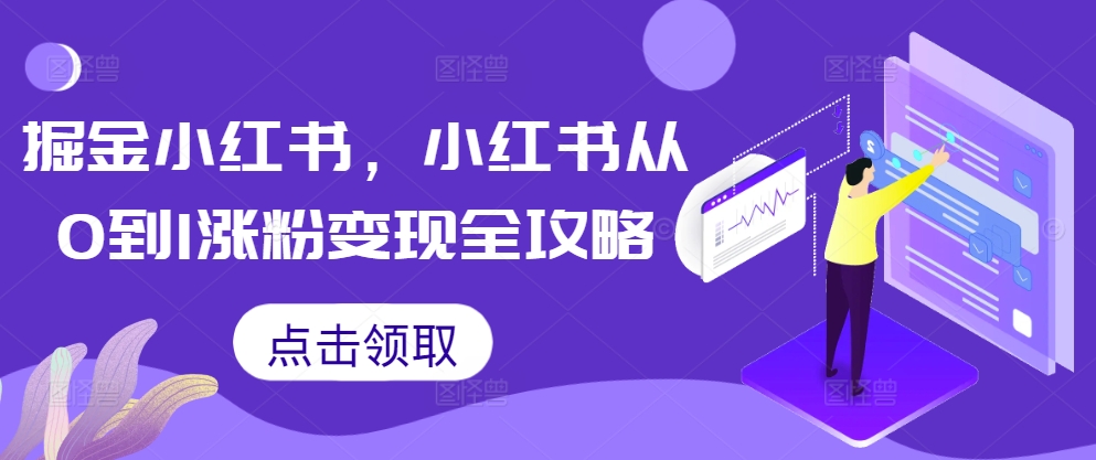 掘金小红书，小红书从0到1涨粉变现全攻略-心语项目网