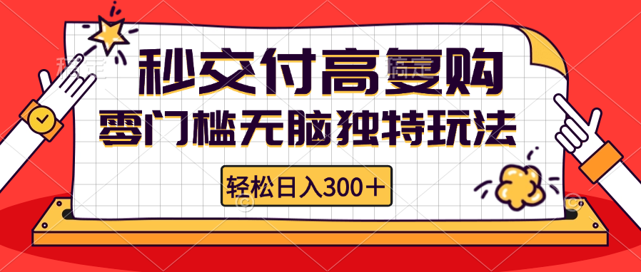 零门槛无脑独特玩法 轻松日入300+秒交付高复购   矩阵无上限-心语项目网