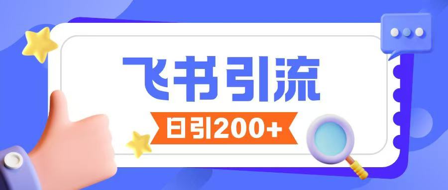 飞书引流创业粉玩法，无限私信不违规-心语项目网