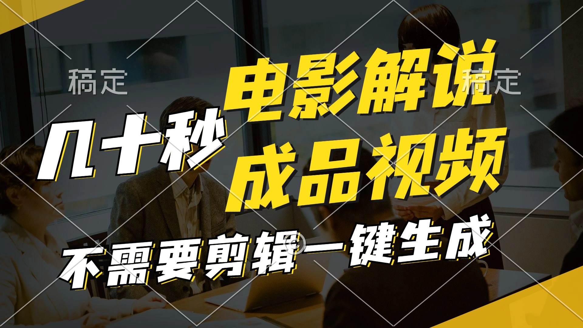 一键生成原创影视解说视频，十秒钟生成文案，解说，背景音乐视频成品-心语项目网